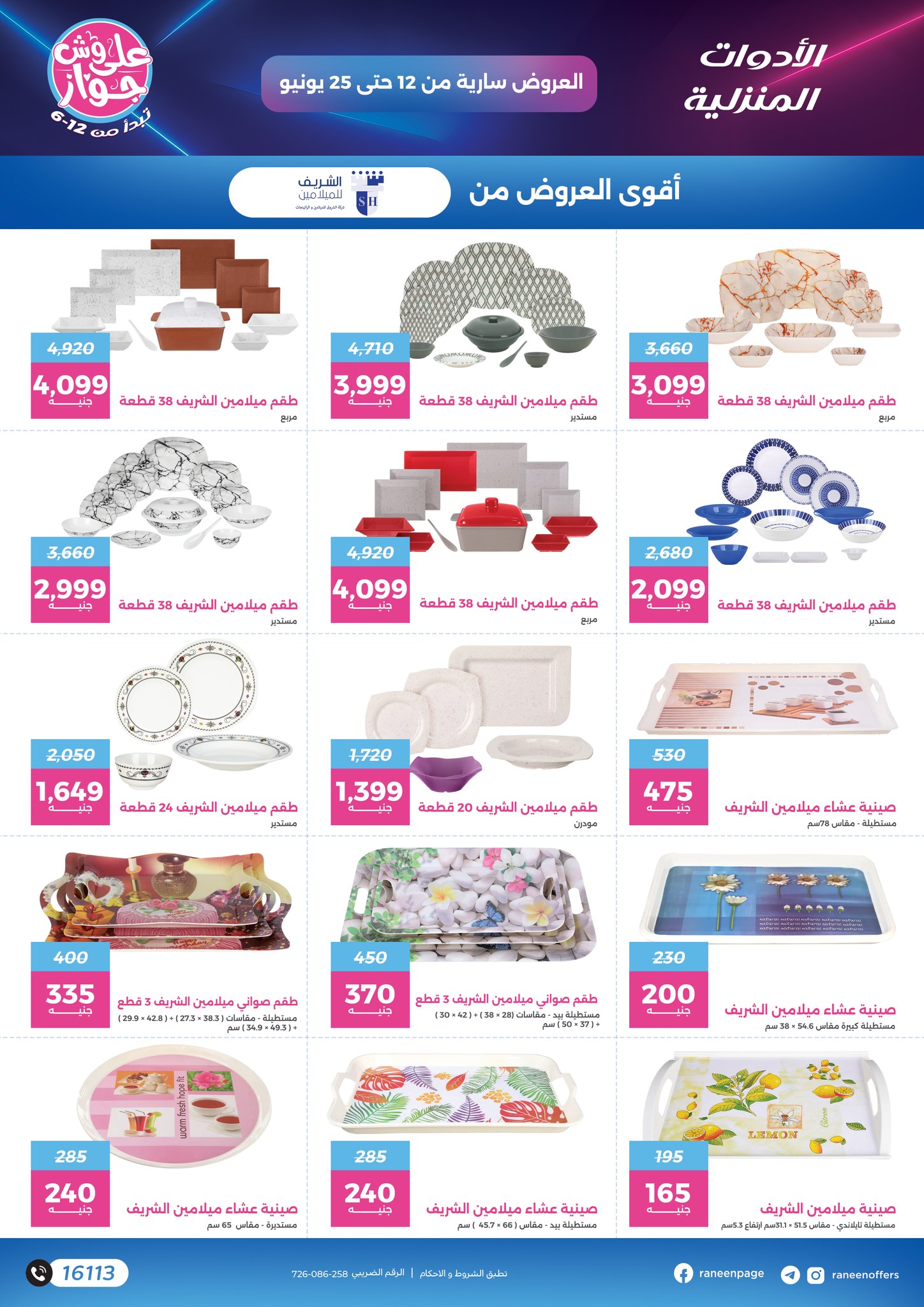 raneen offers from 10jun to 5jun 2025 عروض رنين من 10 يونيو حتى 5 يونيو 2025 صفحة رقم 23